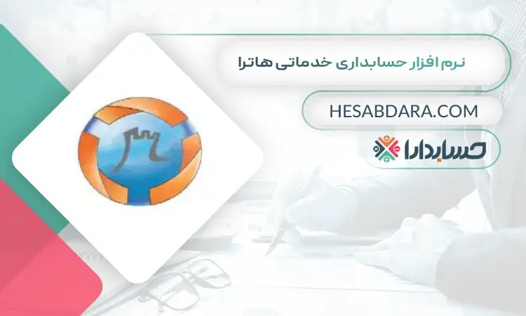 نرم افزار حسابداری خدماتی هاترا بهترین نرم افزار حسابداری خدماتی