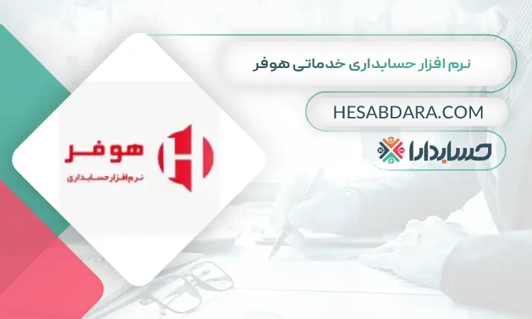 نرم افزار حسابداری خدماتی هوفر بهترین نرم افزار حسابداری خدماتی