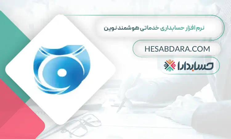 نرم افزار حسابداری خدماتی هوشمند نوین بهترین نرم افزار حسابداری خدماتی