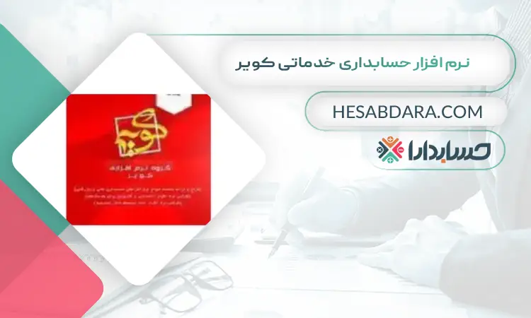 نرم افزار حسابداری خدماتی کویر بهترین نرم افزار حسابداری خدماتی