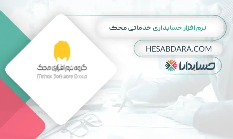 نرم افزار حسابداری خدماتی محک بهترین نرم افزار حسابداری خدماتی