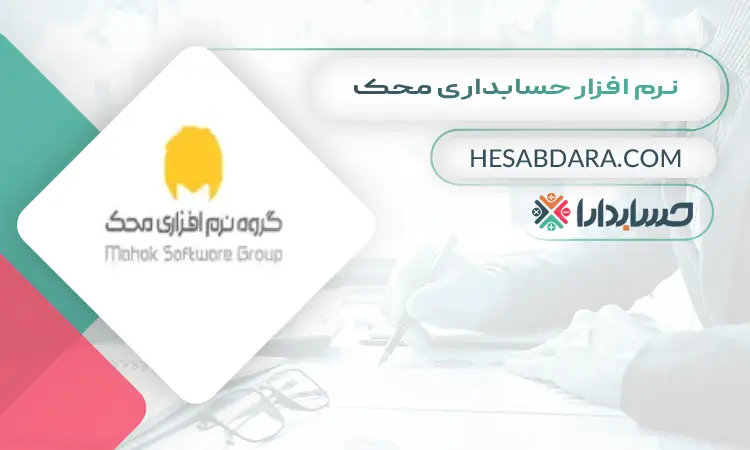 نرم افزار حسابداری محک بهترین نرم افزار حسابداری برای مغازه
