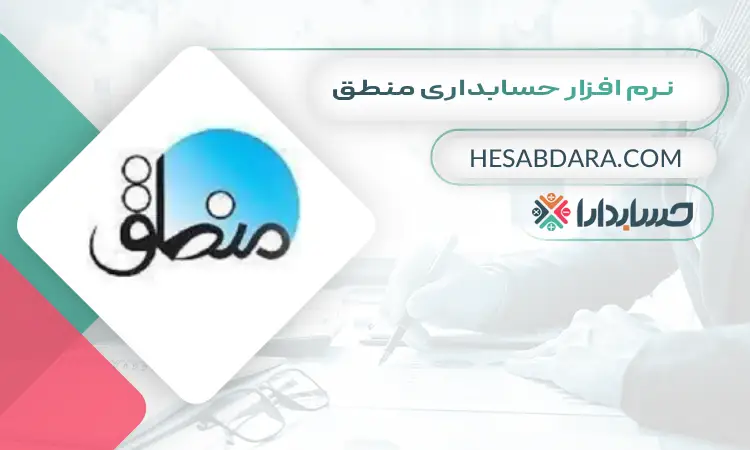 نرم افزار حسابداری منطق بهترین نرم افزار حسابداری فروشگاهی اندروید و ios