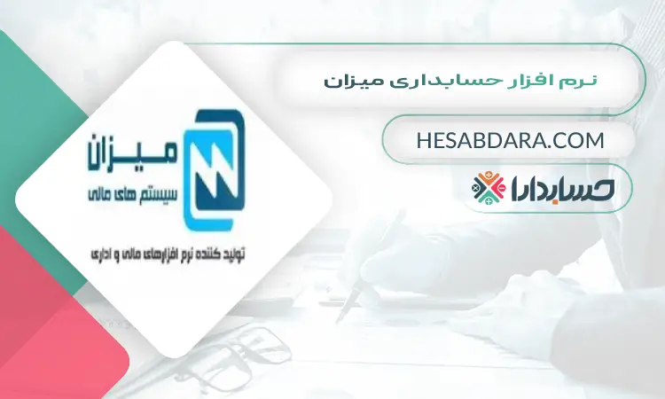 نرم افزار حسابداری میزان بهترین نرم افزار حسابداری فروشگاهی اندروید و ios