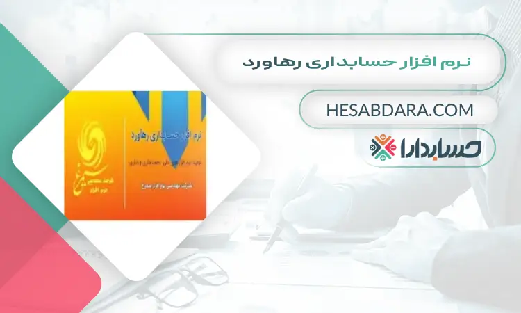 نرم افزار حسابداری رهاورد بهترین نرم افزار حسابداری برای مغازه