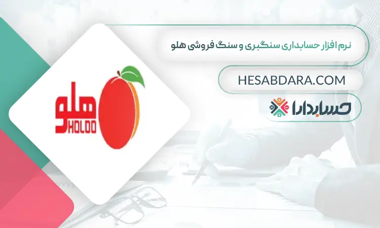 نرم افزار حسابداری سنگبری و سنگ فروشی هلو بهترین نرم افزار حسابداری سنگبری و سنگ فروشی