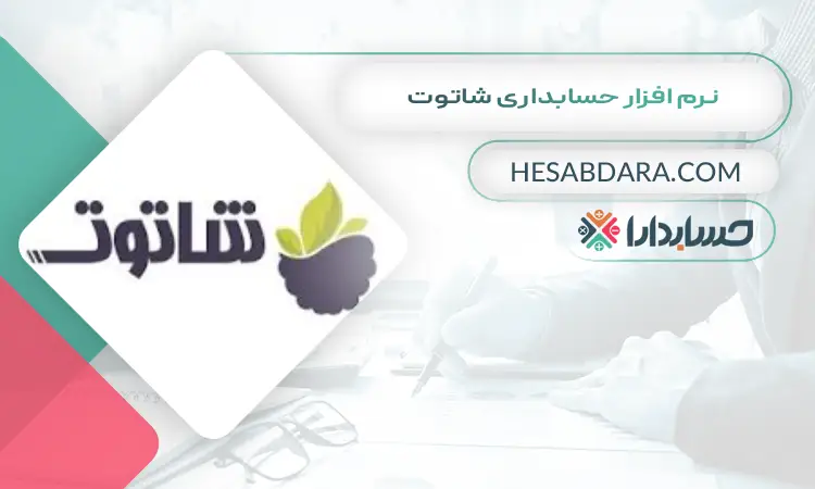 نرم افزار حسابداری شاتوت بهترین نرم افزار حسابداری فروشگاهی اندروید و ios