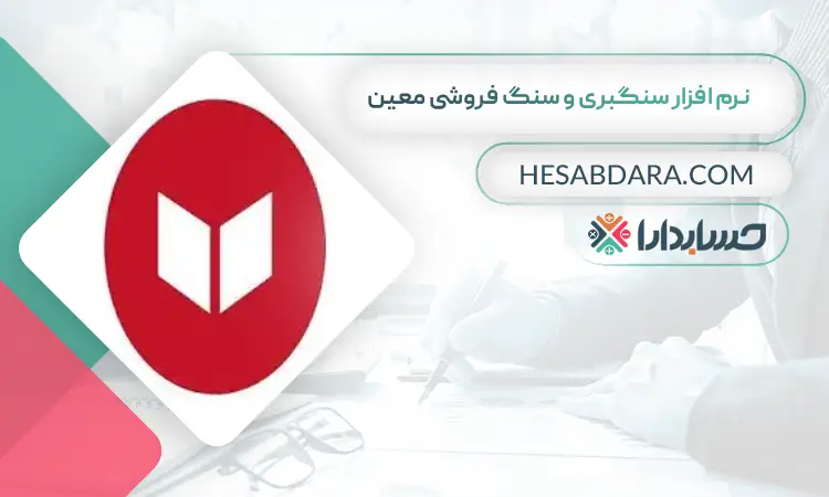 نرم افزار سنگبری و سنگ فروشی معین بهترین نرم افزار حسابداری سنگبری و سنگ فروشی