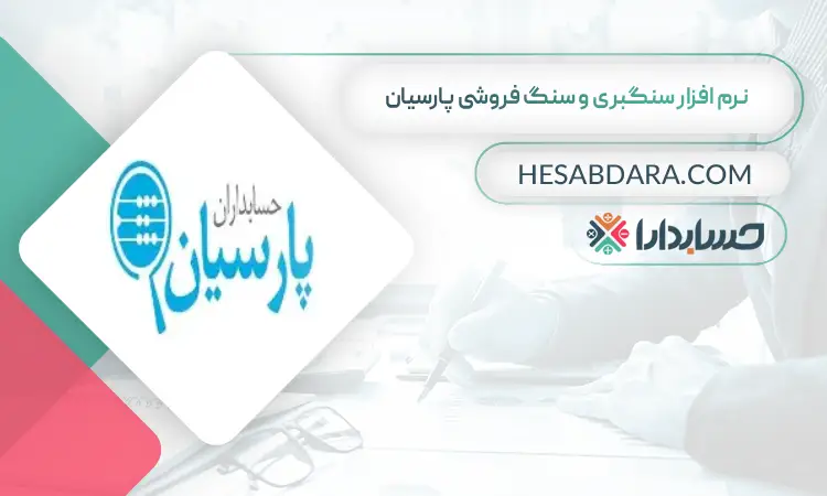 نرم افزار سنگبری و سنگ فروشی پارسیان بهترین نرم افزار حسابداری سنگبری و سنگ فروشی