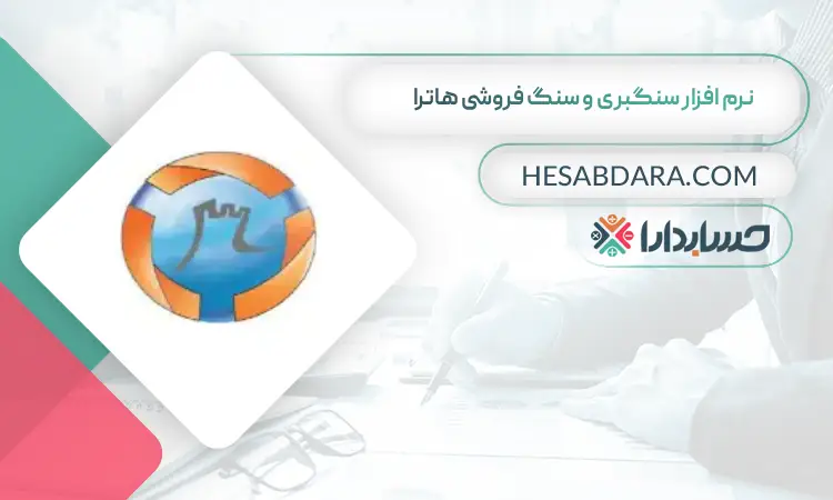 نرم افزار سنگبری و سنگ فروشی هاترا بهترین نرم افزار حسابداری سنگبری و سنگ فروشی