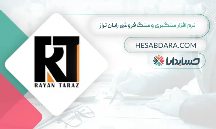 نرم افزار سنگبری و سنگ فروشی رایان تراز بهترین نرم افزار حسابداری سنگبری و سنگ فروشی