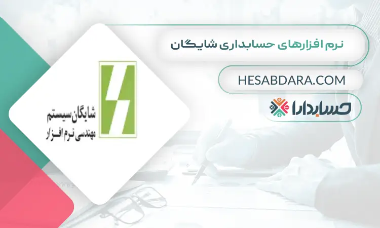 نرم افزارهای حسابداری شایگان بهترین نرم افزار حسابداری برای مغازه