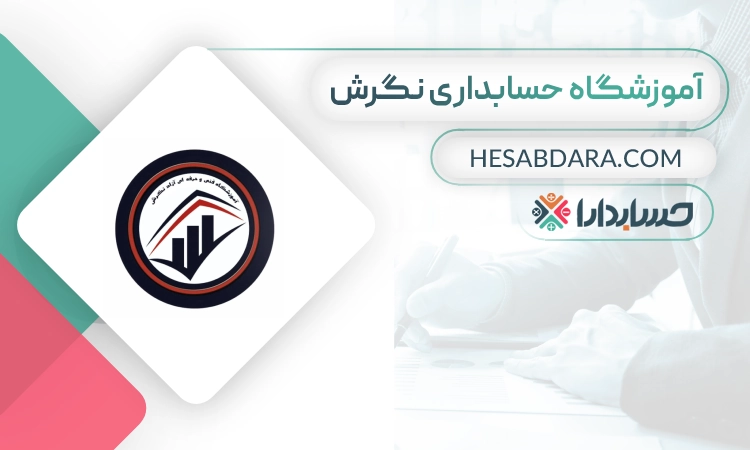آموزشگاه حسابداری نگرش- بهترین آموزشگاه حسابداری در شیراز