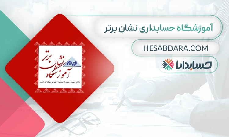 آموزشگاه حسابداری نشان برتر- بهترین اموزشگاه حسابداری در تهران