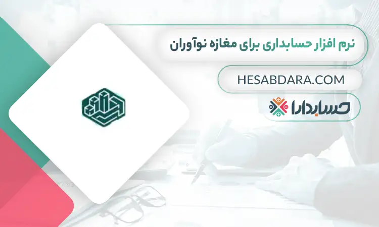 بهترین نرم افزار حسابداری برای مغازه نوآوران