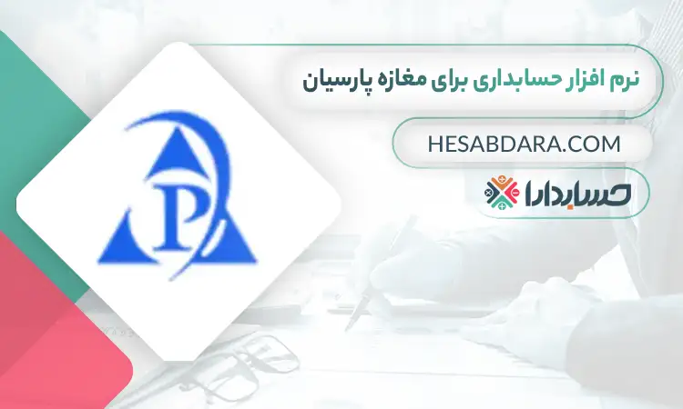 بهترین نرم افزار حسابداری برای مغازه پارسیان