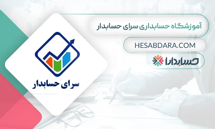 آموزشگاه حسابداری سرای حسابدار- بهترین آموزشگاه حسابداری در اصفهان