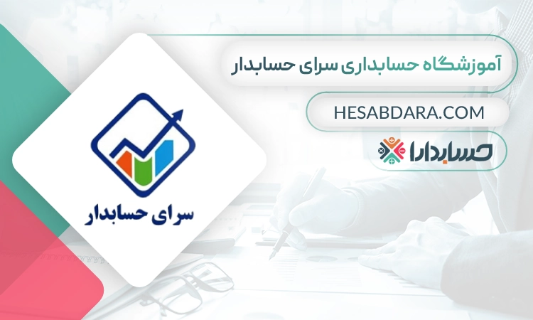 آموزشگاه حسابداری سرای حسابدار- بهترین اموزشگاه حسابداری در تهران