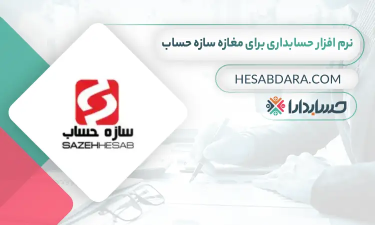 بهترین نرم افزار حسابداری برای مغازه سازه حساب