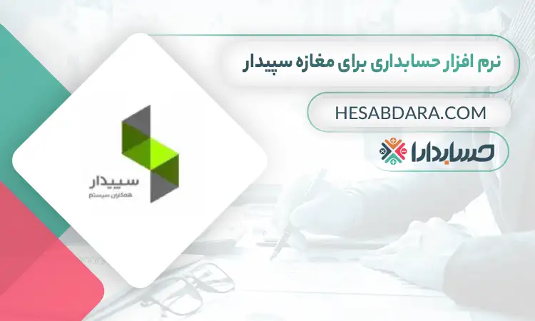 بهترین نرم افزار حسابداری برای مغازه سپیدار