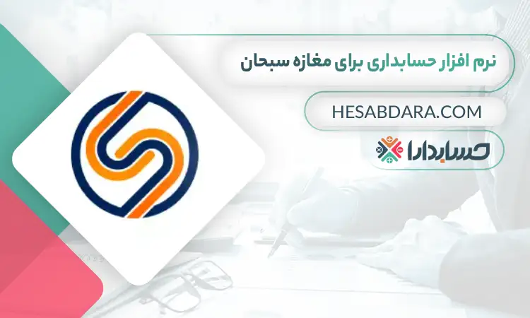 بهترین نرم افزار حسابداری برای مغازه سبحان