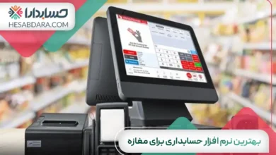 بهترین نرم افزار حسابداری برای مغازه