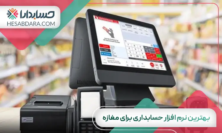 بهترین نرم افزار حسابداری برای مغازه