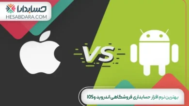 بهترین نرم افزار حسابداری فروشگاهی اندروید و ios