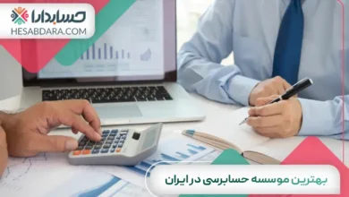 بهترین موسسه حسابرسی در ایران