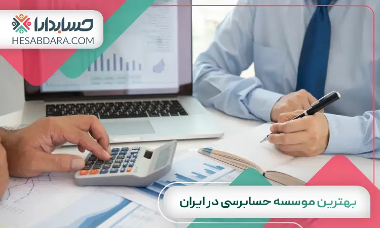 بهترین موسسه حسابرسی در ایران