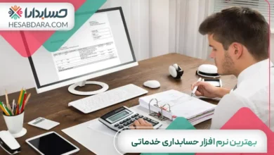بهترین نرم افزار حسابداری خدماتی