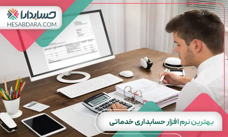 بهترین نرم افزار حسابداری خدماتی