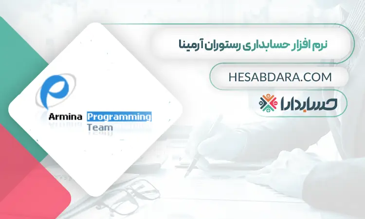 نرم افزار حسابداری آرمینا فود