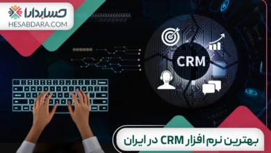 بهترین نرم افزار crm در ایران