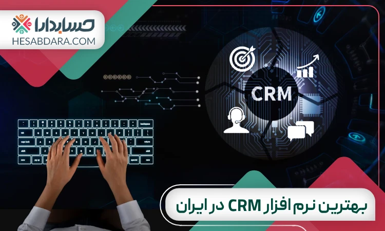 بهترین نرم افزار crm در ایران