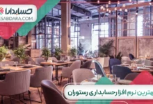 بهترین نرم افزار حسابداری رستوران