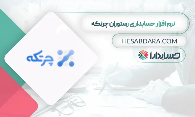 نرم افزار حسابداری چرتکه