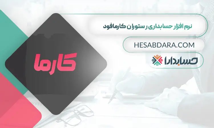 نرم افزار حسابداری کارمافود