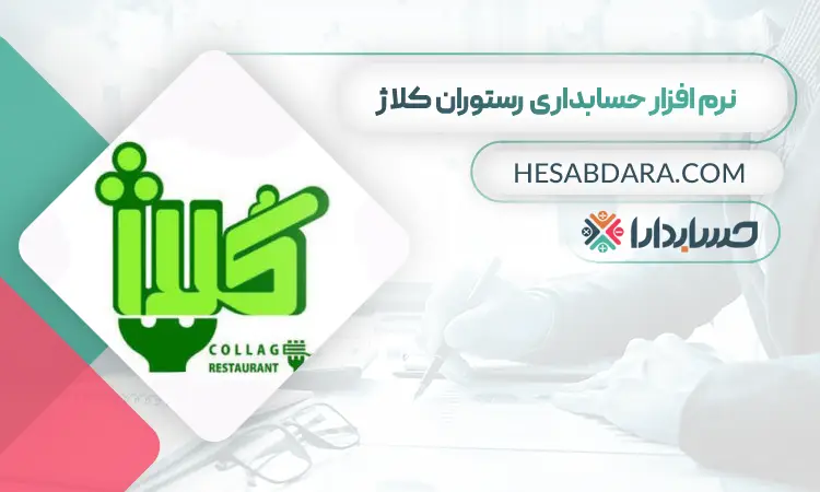 نرم افزار مدیریت رستوران کلاژ