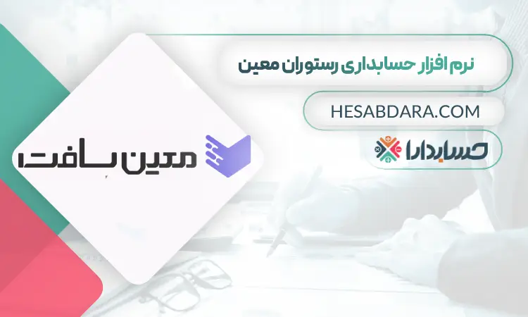 نرم افزار حسابداری رستوران معین