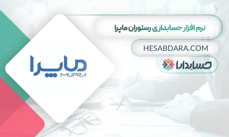 نرم افزار حسابداری ماپرا