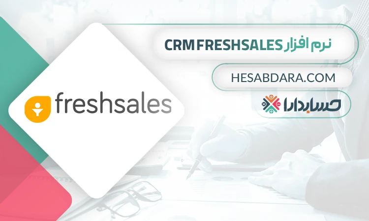 نرم افزار CRM Freshsales - بهترین نرم افزار CRM در ایران