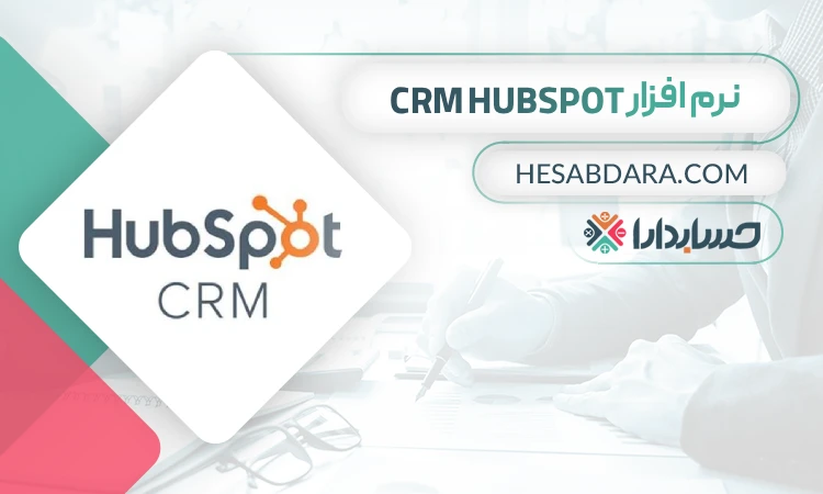 نرم افزار CRM HubSpot - بهترین نرم افزار CRM در ایران
