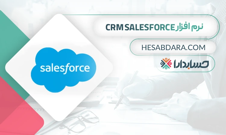 نرم افزار CRM Salesforce - بهترین نرم افزار CRM در ایران