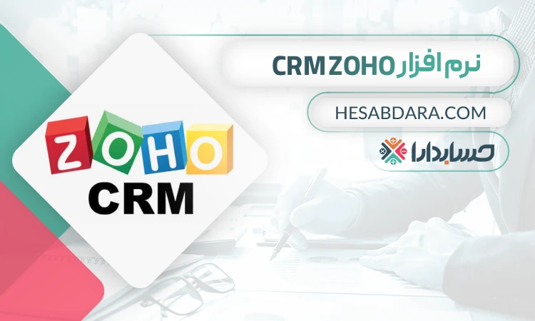 نرم افزار CRM Zoho - بهترین نرم افزار CRM در ایران
