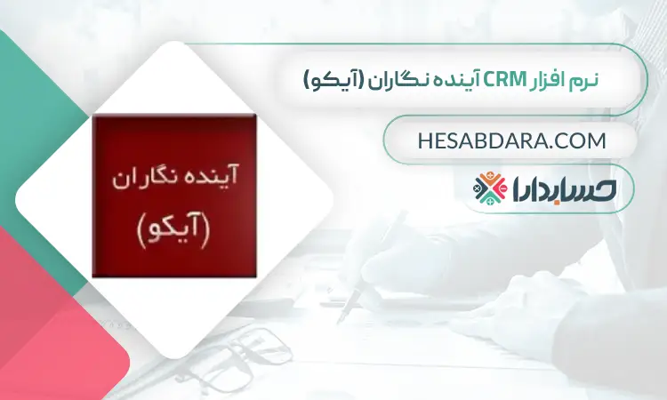 نرم افزار CRM آینده نگاران (آیکو) بهترین نرم افزار CRM در ایران