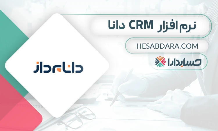 نرم افزار CRM دانا - بهترین نرم افزار CRM در ایران