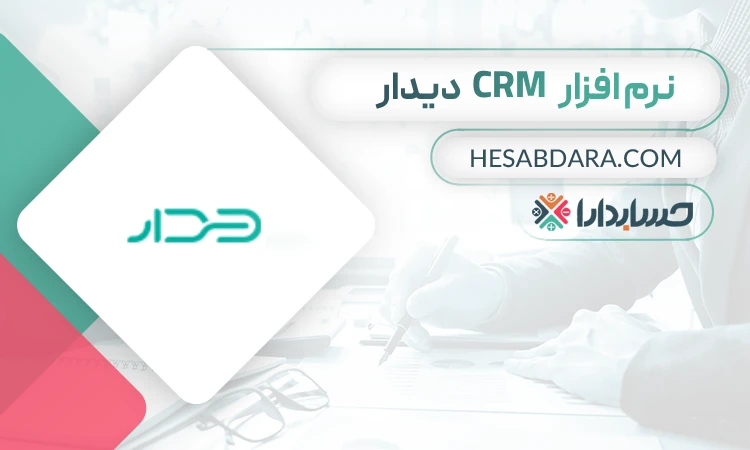 نرم افزار CRM دیدار - بهترین نرم افزار CRM در ایران