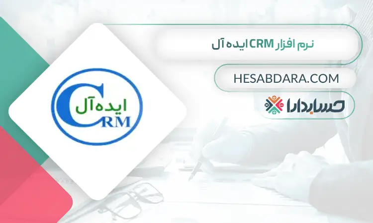 نرم افزار CRM ایده آل بهترین نرم افزار CRM در ایران