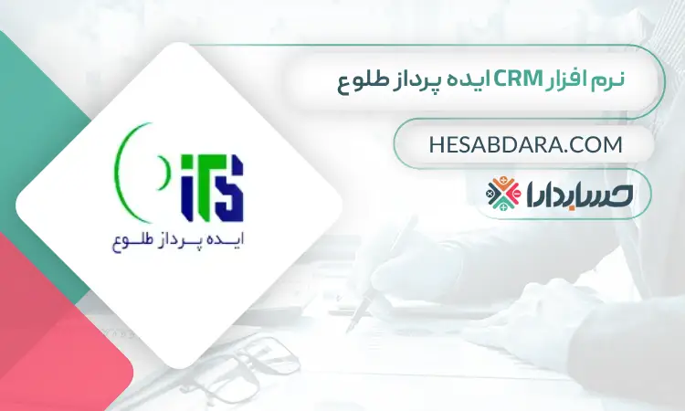 نرم افزار CRM ایده پرداز طلوع بهترین نرم افزار CRM در ایران